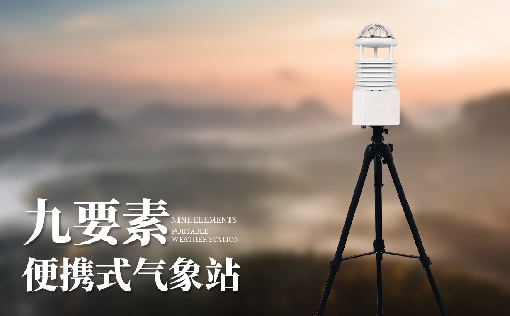  便攜式九要素氣象儀設備介紹