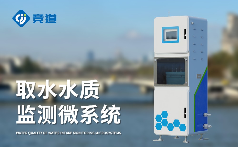  水質監測站多少錢，競道光電設備價格優惠